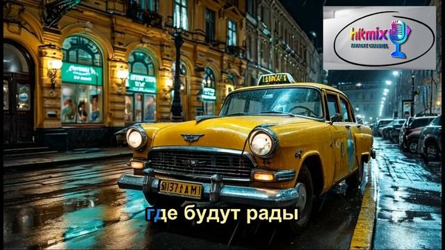 Михаил Боярский - Зеленоглазое такси (Караоке)