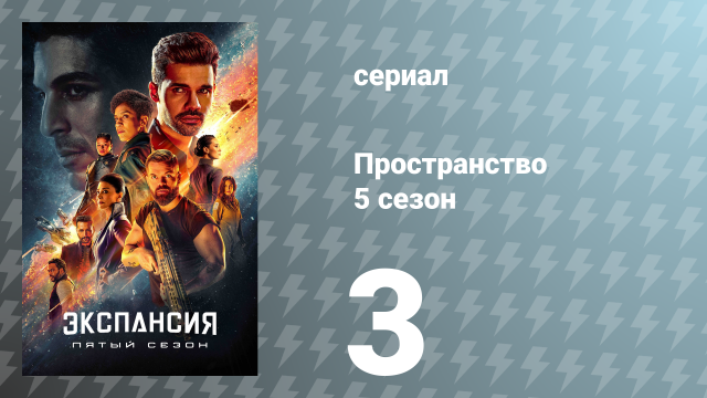 Пространство 5 сезон 3 серия «Мать» (сериал, 2020)