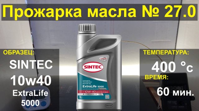 Прожарка масла SINTEC 10w40 ExtraLife 5000