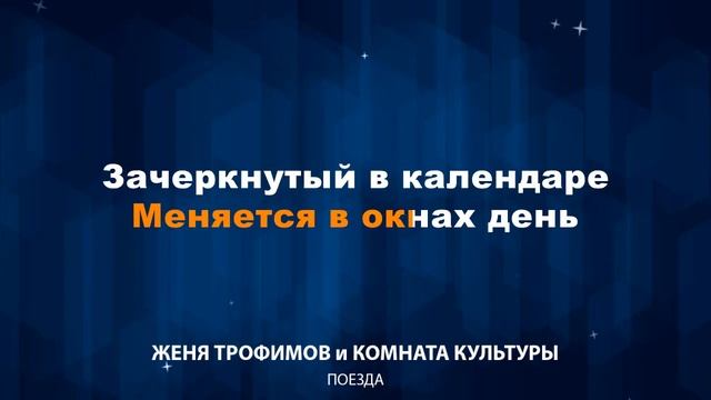 Женя Трофимов и Комната культуры - Поезда (Караоке)