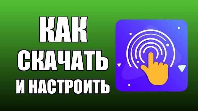 Как скачать и настроить бесплатный автокликер на ПК на русском