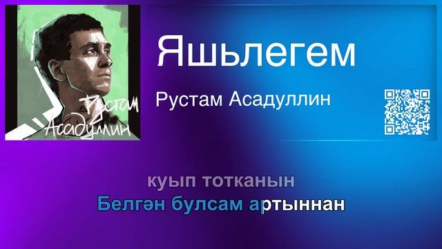 Рустам Асадуллин — Яшьлегем | Татарча караоке