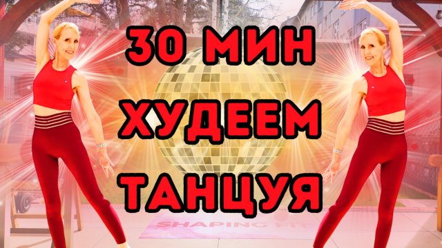 30 мин танцевальная кардио-тренировка - сжигай жир и поднимай настроение дома!