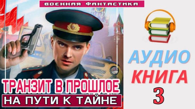 #Аудиокнига. «ТРАНЗИТ В ПРОШЛОЕ -3! На пути к тайне». КНИГА 3. #Попаданцы#БоеваяФантастика