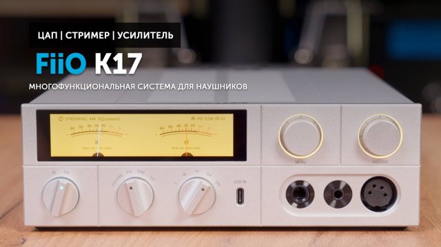FiiO K17 — многофункциональная система для наушников в стильном корпусе