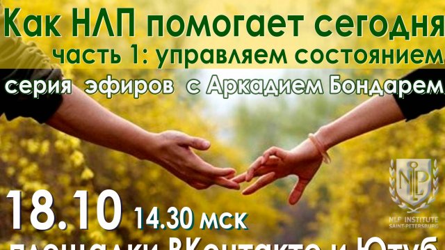 Как НЛП помогает сегодня. Управляем состоянием.