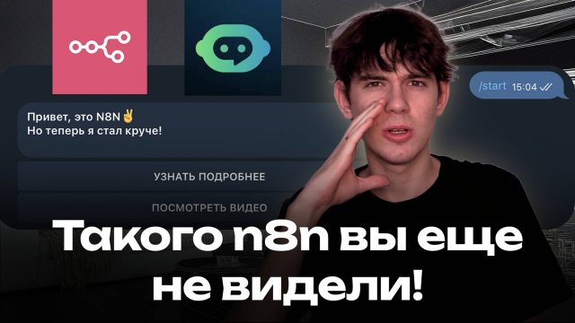 ТАКОГО N8N ВЫ ЕЩЕ НЕ ВИДЕЛИ!