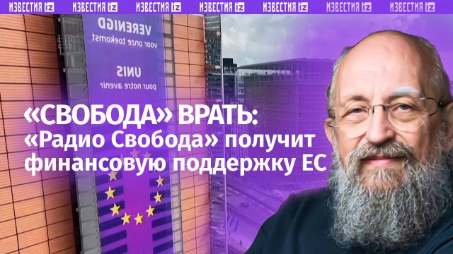 ЕС выделит €5,5 млн. на вещание «Радио Свобода». Вассерман — о «Свободе» врать / Открытым текстом