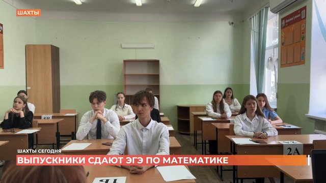 ЕГЭ по математике: почти 800 шахтинских выпускников сдали первый обязательный экзамен