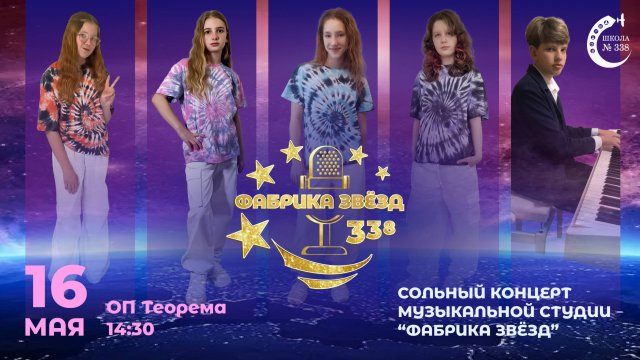 ОП Теорема Школы 338 / Фабрика Звезд 338 / Сольный Концерт Май 2025