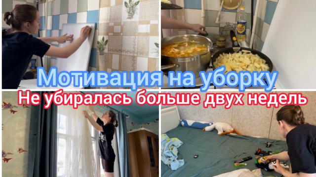 Мотивация на уборку. Не убиралась больше двух недель