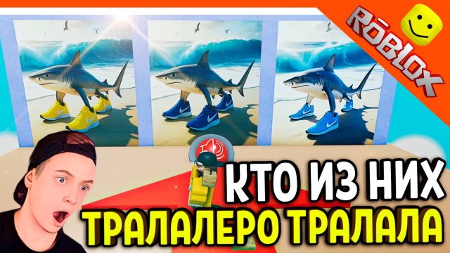 😈 УГАДАЙ ИТАЛЬЯНСКИЙ БРЕЙНРОТ МЕМЫ ТРАЛАЛЕЛО ТРАЛАЛА В РОБЛОКСЕ! ТУНГ ТУНГ ТУНГ САУР 😈