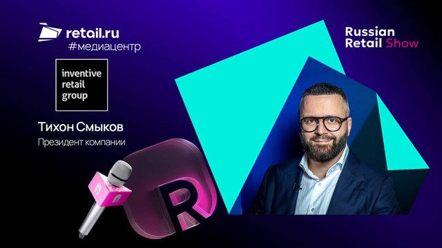 Тихон Смыков - Inventive Retail Group на Russian Retail Show 2025