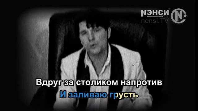 Нэнси - Отель / NENSI - VHS (Караоке)