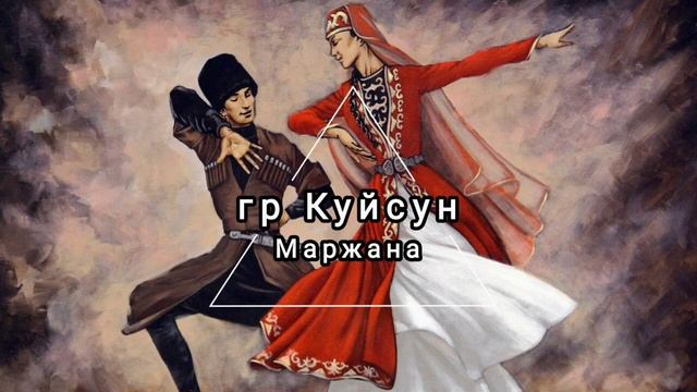 гр Куйсун - Маржана - Лезгинские песни, лезги манияр