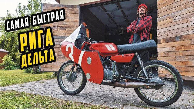 Самая Быстрая РИГА ДЕЛЬТА – Тюнинг Максимальный