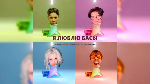 Я ЛЮБЛЮ БАСЫ (Speed up)