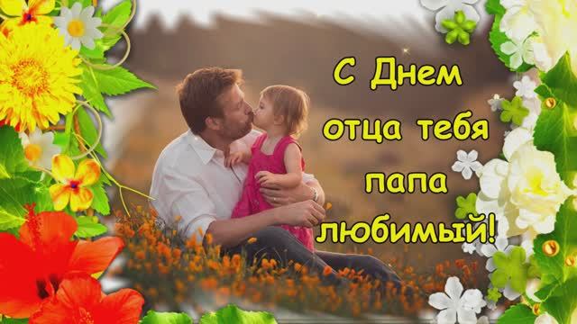 19 Октября День Отца. С праздником отцов поздравляем!