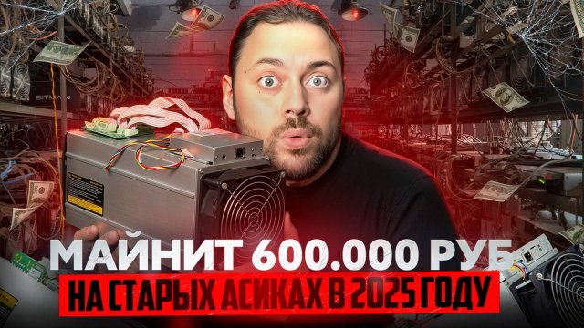 Этот Майнер Майнит 530.000 руб на Старых асиках в 2025 году
