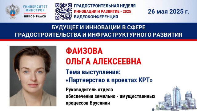 Видео. Фаизова О.А. Партнерство в проектах КРТ