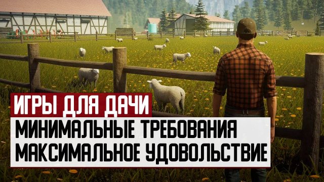 Подборка игр для дачи: минимальные требования и максимальное удовольствие