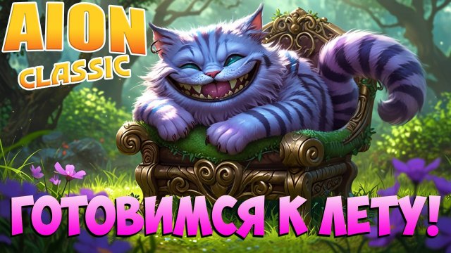 🍒Готовимся к лету! • Aion Classic