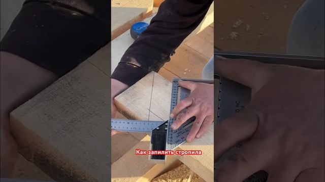 Как сделать запил в стропиле с угольником Свенсона.