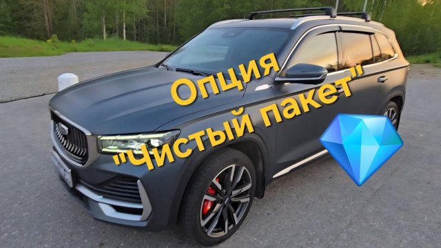 Опция "Чистый пакет" для Geely Monjaro и как сохранить авто в частоте и избежать попадания грязи