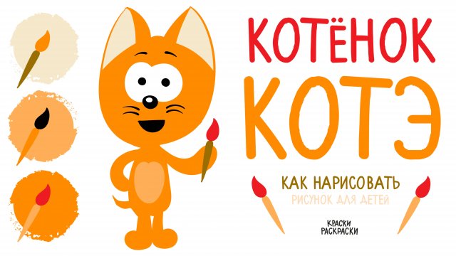 🐾 Котенок КОТЭ, рисунок и раскраска для детей 🐾 Новая серия! Творчество и веселье! 🎨