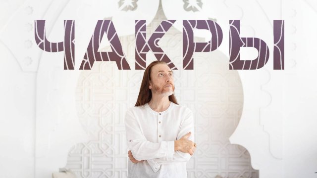 ЧАКРЫ