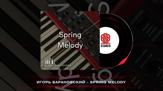 Игорь Барановский - Spring Melody (2025)