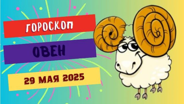 ♈️ 29 МАЯ ГОРОСКОП НА СЕГОДНЯ ДЛЯ ОВНОВ: ВАШ ЗВЕЗДНЫЙ ЧАС ПРОБИЛ!