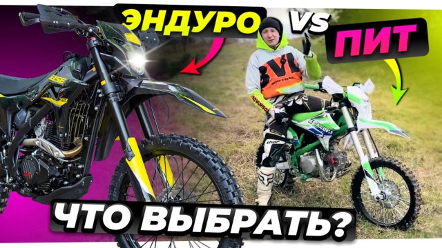 ПИТБАЙК или ЭНДУРО? Как выбрать первый мотоцикл?