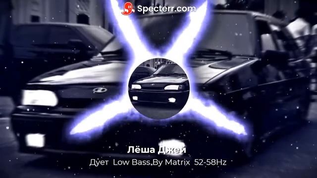 Лёша Джей   Дует  Low Bass By Matrix  52 58Hz