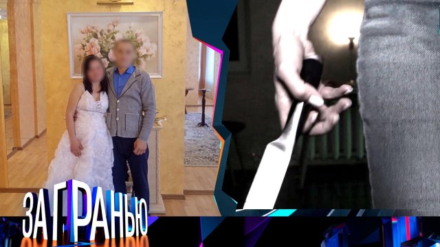 «За гранью»: «36 ножевых для мужа» | Выпуск от 28 мая 2025 года