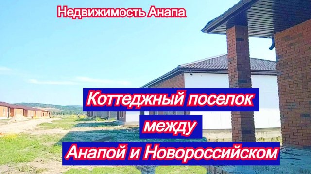 Коттеджный поселок между Анапой и Новороссийском/Новый дом у моря по лучшей цене/Недвижимость Анапа