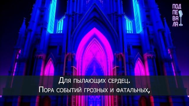 Notre Dame de Paris - Пора соборов кафедральных (караоке)