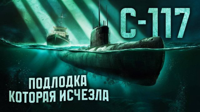 С-117 – подлодка, которая бесследно исчезла
