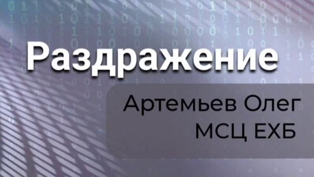 Раздражение ❤️ Проповедь МСЦ ЕХБ