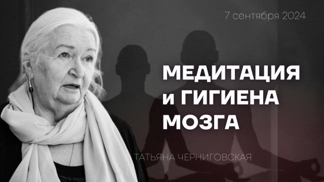 Медитация и философия. Татьяна Черниговская