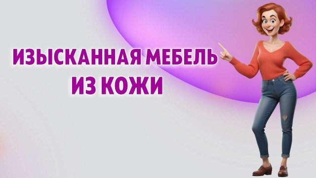 Кожа в интерьере