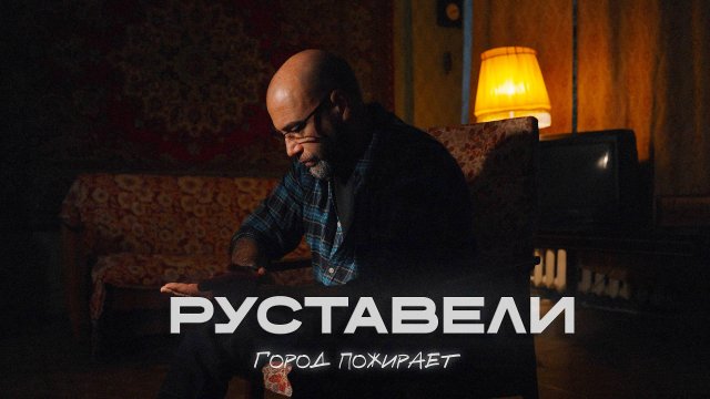 РУСТАВЕЛИ "Город пожирает" [ official 4K video ]