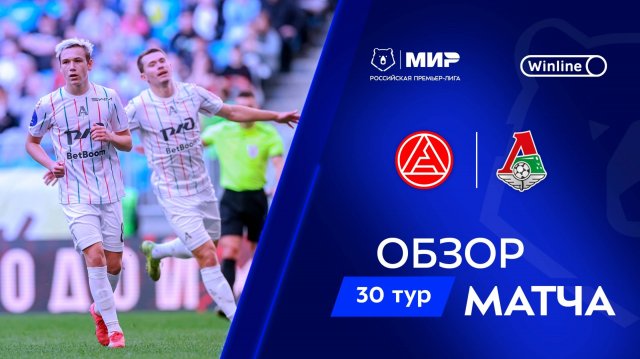 Обзор матча «Акрон» – «Локомотив» | Мир РПЛ 2024/25