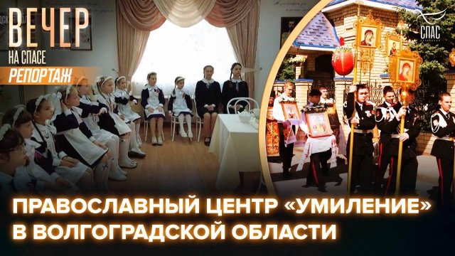 Царские традиции – детям XXI века: как в «Умилении» растят новое поколение