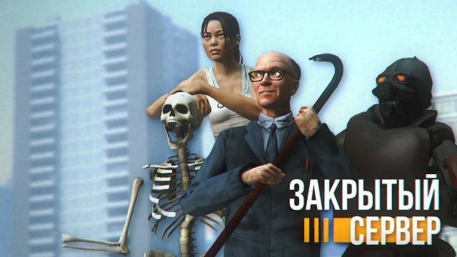 Закрытый сервер + Вторичный запуск (перезалив)