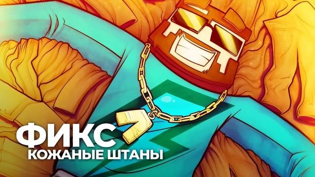 фиксплей только в кожаных штанах
