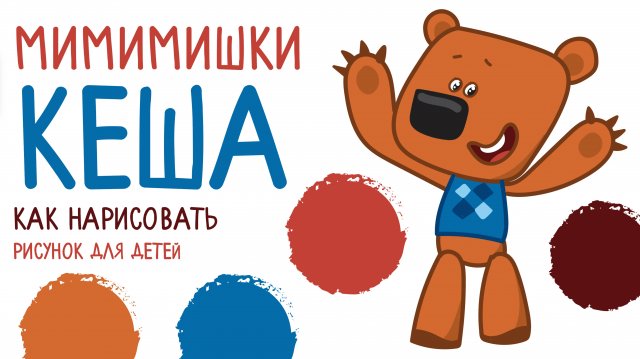 МИМИМИШКИ КЕША рисунок раскраска / Как нарисовать КЕШУ из МИМИМИШЕК / Краски раскраски