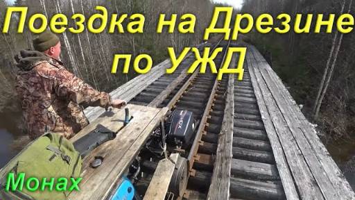 Поездка в Районный центр на Дрезине по УЖД