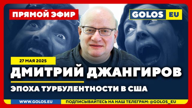 🔴 Дмитрий Джангиров: Эпоха турбулентности в США (27.05.2025)