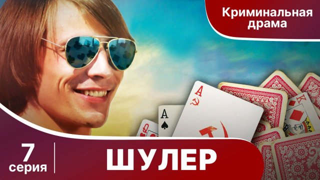 Шулер. 7 серия. Криминальная драма. Сериал.
